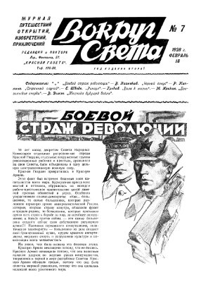 Вокруг света 1928 №07