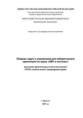 Коршунов А.Д. Сборник задач и упражнений для лабораторного практикума по курсу ЭВУ и системы