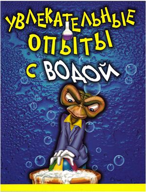 Рафаенко М. (ред.). Увлекательные опыты с водой