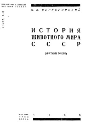 Серебровский П.В. История животного мира СССР