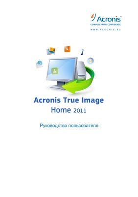 Acronis True Image Home 2011. Руководство пользователя