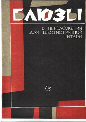 Максименко В. (сост.) Блюзы в переложении для шестиструнной гитары