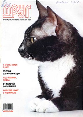 Друг. Журнал для любителей кошек 2001 №07