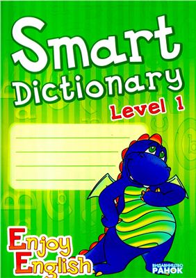 Гандзя І.В. My Favourite Dictionary. Level 1