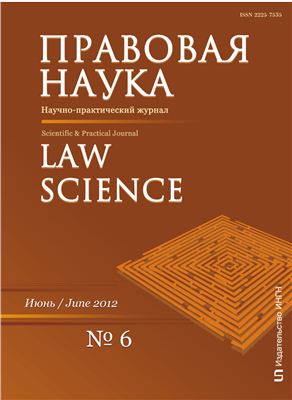 Правовая наука 2012 №06