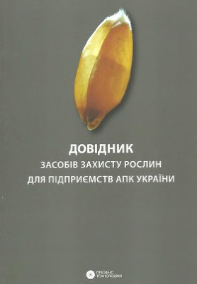 Довідник засобів захисту рослин для підприємств АПК України