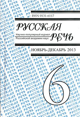 Русская речь 2013 №06