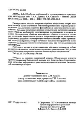 Дудкин А.А., Садыхов Р.Х. Обработка изображений в проектировании и производстве интегральных схем