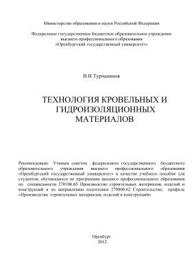 Турчанинов В.И. Технология кровельных и гидроизоляционных материалов