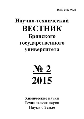 Научно-технический вестник Брянского государственного университета 2015 №02