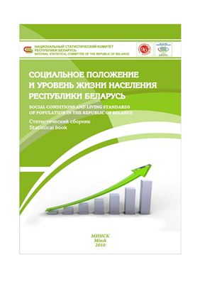 Социальное положение и уровень жизни населения Республики Беларусь 2010