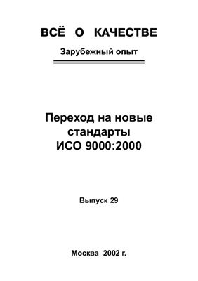 Переход на новые стандарты ИСО 9000: 2000. Серия Все о качестве. Зарубежный опыт. Выпуск 29, 2002