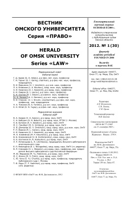 Вестник Омского университета. Право 2012 №01