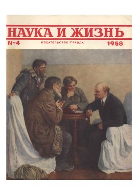 Наука и жизнь 1958 №04