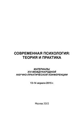 Долматов А.Ф. (ред.) Современная психология: теория и практика 2015
