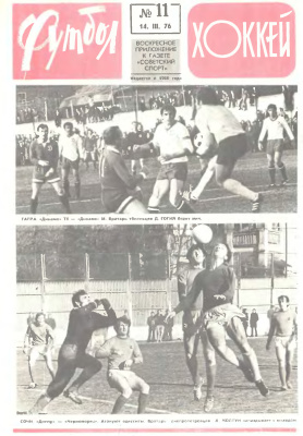 Футбол - Хоккей 1976 №11
