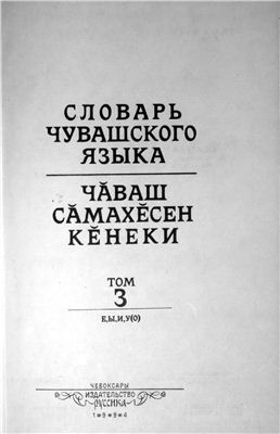 Ашмарин Н.И. Словарь чувашского языка (т.1-17, 1928-1950). Том 3