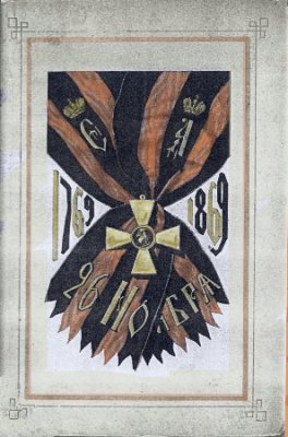 Главный Штаб (сост.) Военный Орден Святаго Великомученика и Победоносца Георгия 1769-1869