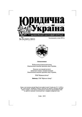 Юридична Україна 2011 №05