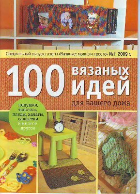 Вязание: модно и просто 2009 №01. Спецвыпуск: 100 вязаных идей для вашего дома