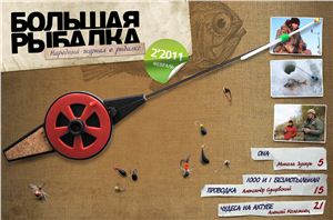 Большая Рыбалка 2011 №02 (37)