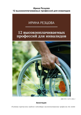 Резцова Ирина. 12 высокооплачиваемых профессий для инвалидов