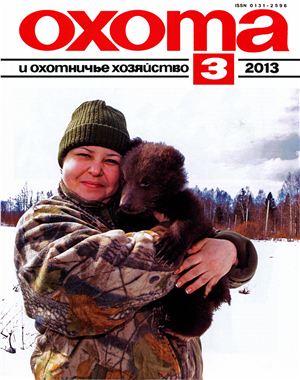 Охота и охотничье хозяйство 2013 №03