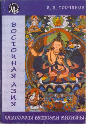 Торчинов Е.А. Философия буддизма Махаяны