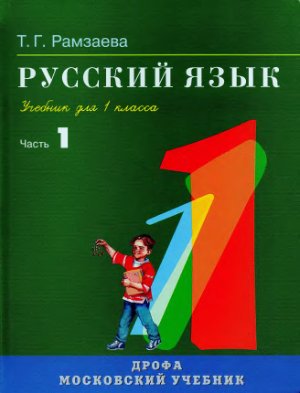 Рамзаева Т.Г. Русский язык. 1 класс. Часть 1