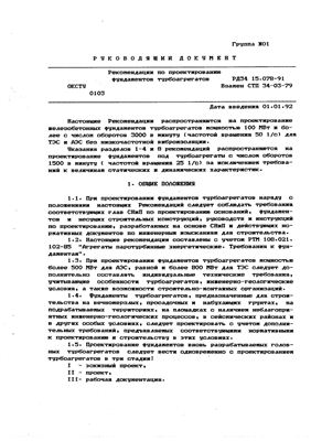 РД 34 15.078-91 Рекомендации по проектированию фундаментов турбоагрегатов