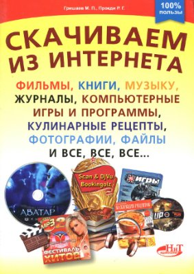 Гришаев М.П., Прокди Р.Г. и др. Скачиваем из интернета фильмы, книги, музыку, журналы, компьютерные игры и программы, кулинарные рецепты, фотографии, файлы и все, все, все…