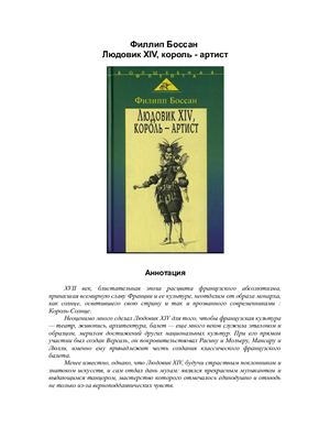 Боссан Ф. Людовик XIV, король-артист