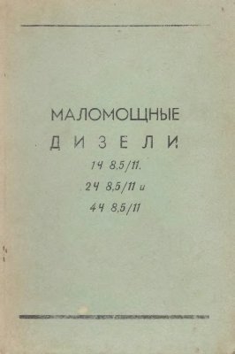 Маломощные дизели 1 Ч 8, 5/11, 2 Ч 8, 5/11 и 4 Ч 8, 5/11