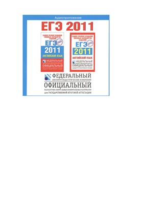 Вербицкая М.В. Самое полное издание типовых заданий ЕГЭ 2011. Английский язык. Аудиоприложение