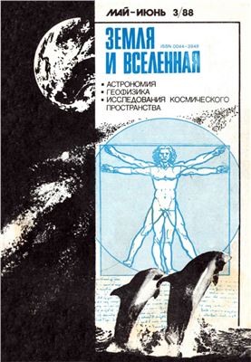 Земля и Вселенная 1988 №03