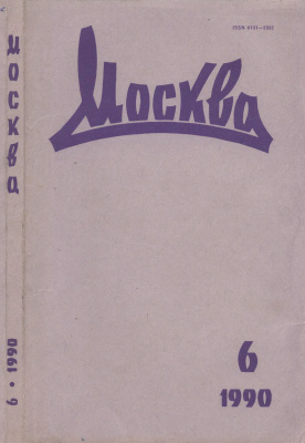 Москва 1990 №06