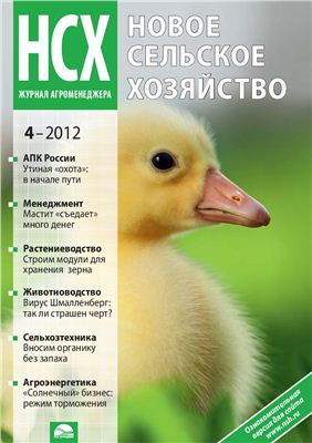 Новое сельское хозяйство 2012 №04