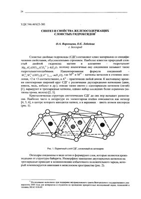 Воронцова О.А., Лебедева О.Е. Синтез и свойства железосодержащих слоистых гидроксидов