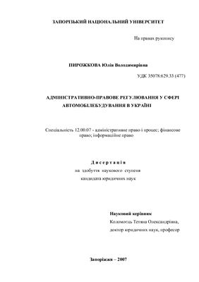 Пирожкова Ю.В. Адміністративно-правове регулювання у сфері автомобілебудування в Україні