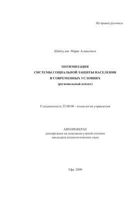 Шайхулов М.А. Оптимизация системы социальной защиты населения в современных условиях (региональный аспект)