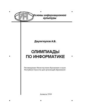 Даулеткулов А.Б. Олимпиады по информатике: Учебно-методическое пособие