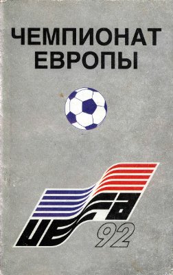 Кобеляцкий А. Чемпионат Европы. UEFA-92