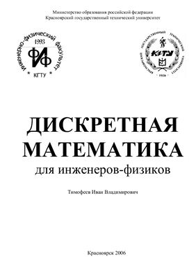 Тимофеев И.В. (сост.) Дискретная математика для инженеров-физиков: сборник задач