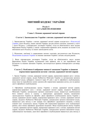 Митний кодекс України від 13.03.2012 року