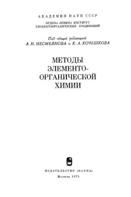 Талалаева Т.В., Кочешков К.А. Методы элементоорганической химии. Литий, натрии, калий, рубидий, цезий (в двух книгах). Книга 2