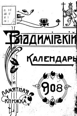 Владимирский календарь и памятная книжка на 1908 год