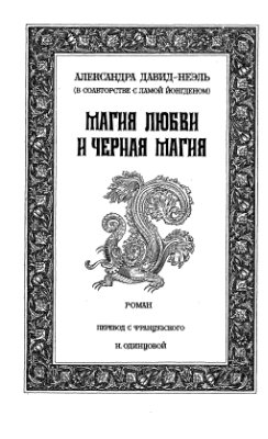 Давид-Неэль Александра. Магия Любви и Черная Магия