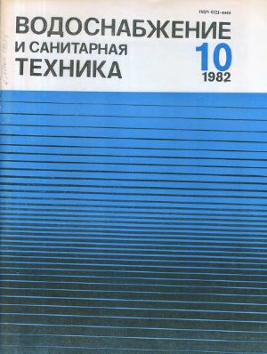 Водоснабжение и санитарная техника 1982 №10