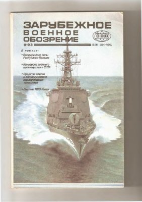 Зарубежное военное обозрение 1993 №09