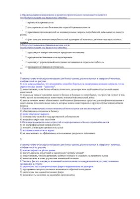 НГУЭУ Останин ответы на экзаменационные вопросы Стратегический менеджмент Новосибирск: НГУЭУ 2012